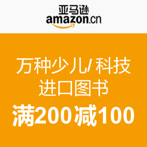 促销活动：亚马逊中国 快乐一夏 万种少儿/科技/进口图书