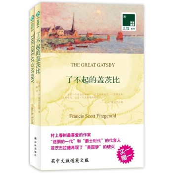 《了不起的盖茨比》(附英文原版书1本) [The Great Gatsby]