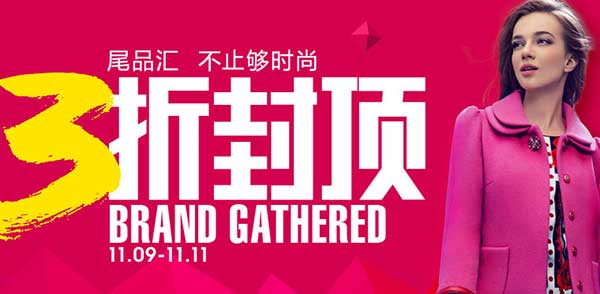 促销活动：当当网 11.11 服装专场 尾品汇 不止够时尚