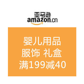 促销活动：中国亚马逊 婴儿用品/服饰/礼盒专场