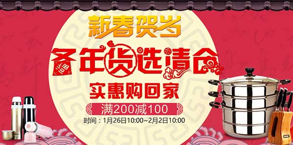 促销活动：京东商城 年货清仓 实惠购回家 家居厨具类