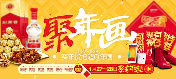 聚划算 腊八年货节1.27-1.28日 聚有年味 今年很后甩卖