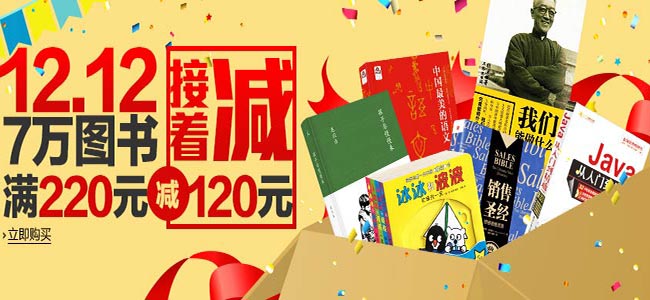 促销活动：亚马逊中国 12.12接着减 自营7万图书