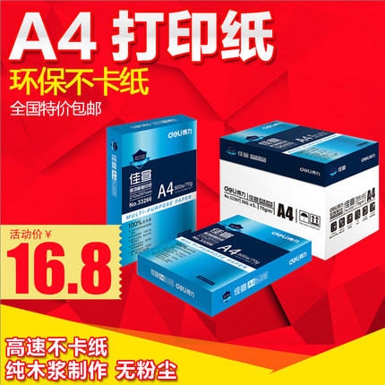 Deli得力 A4佳宣70g纯木浆打印复印纸500张 吸墨性强字体清晰不透明