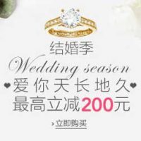促销活动：亚马逊中国 婚庆季 珠宝首饰 爱你天长地久