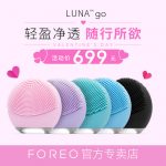 FOREO LUNA GO 露娜便携式旅行电动毛孔清洁硅胶洗脸洁面仪美容仪 5色可选