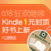促销活动：亚马逊中国 618年中大促第二波 Kindle电子书