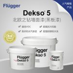 Flugger福乐阁 Dekso5 丹麦原装进口水性环保漆彩色儿童漆粉笔涂鸦黑板漆 墙面漆